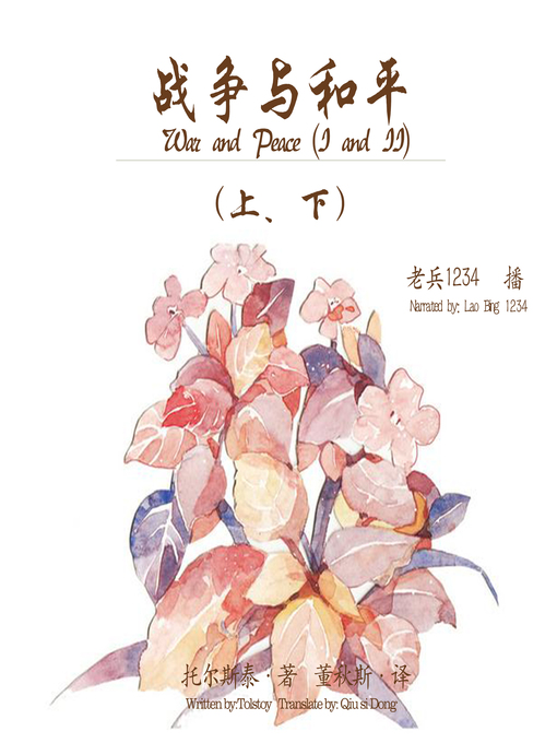 Title details for 战争与和平 by 托尔斯泰 - Wait list